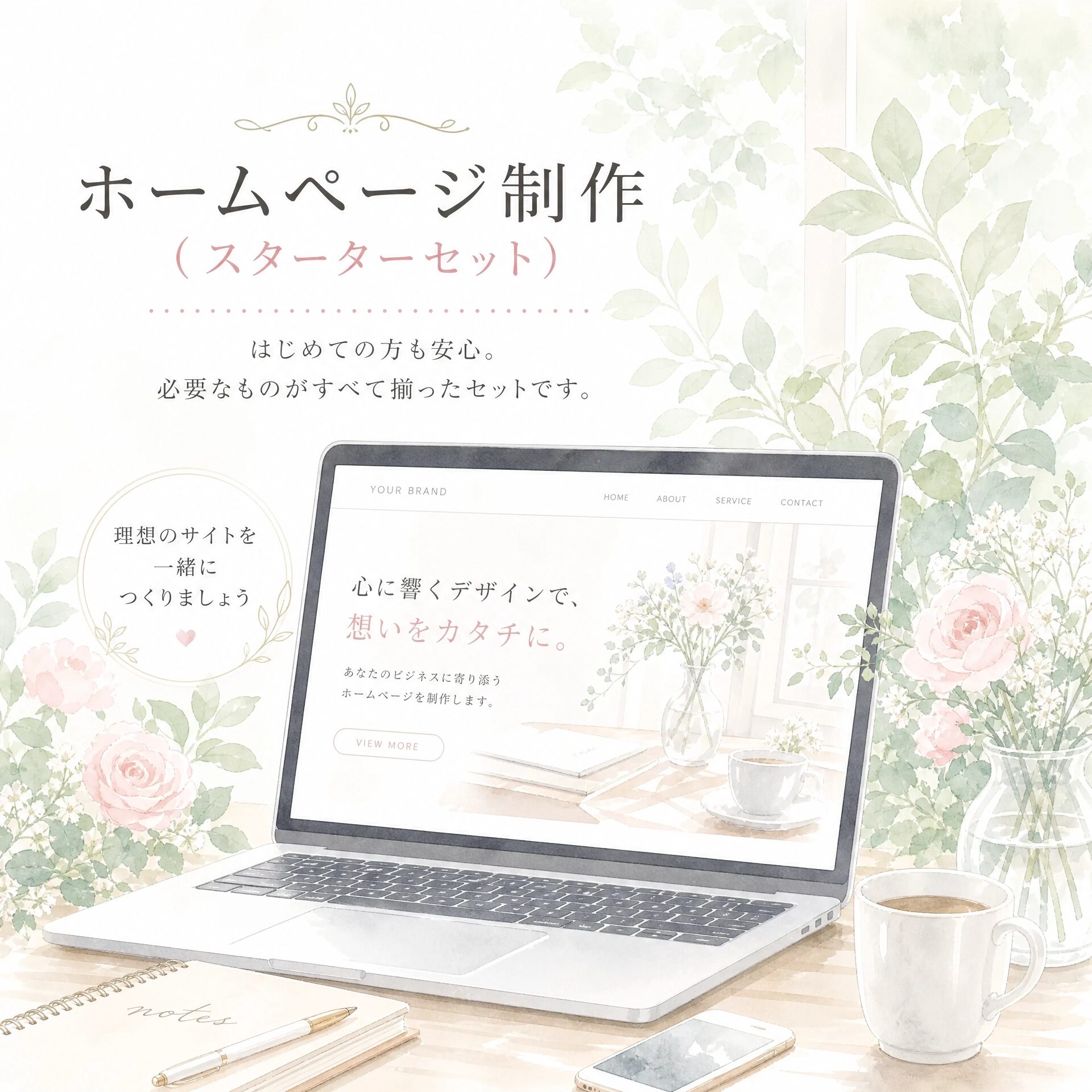 ホームページ制作（スターターセット）